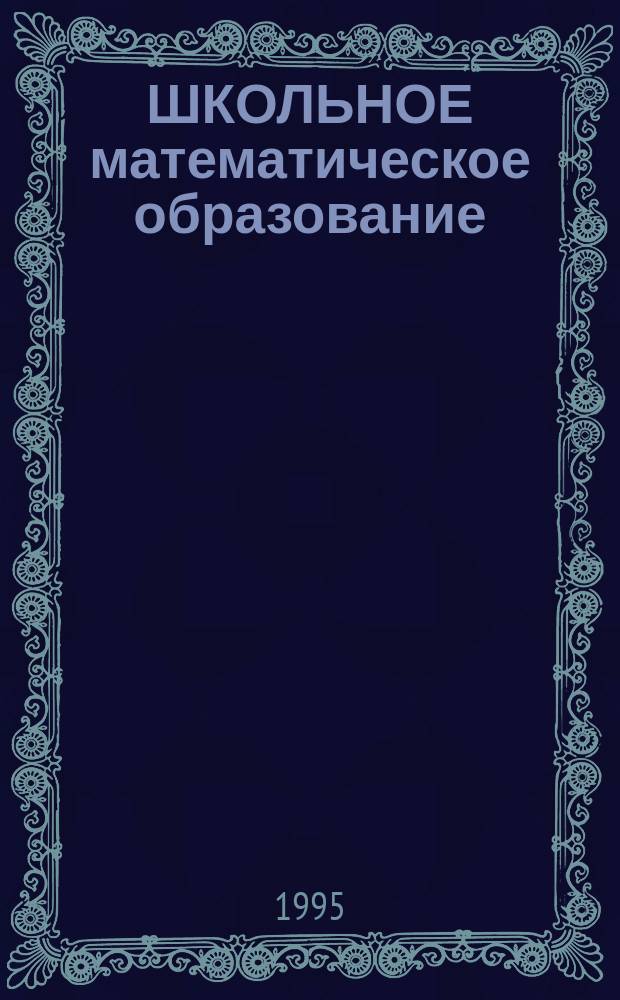 ШКОЛЬНОЕ математическое образование: вопросы содержания и методов : Тез. докл. на Герцен. чтениях