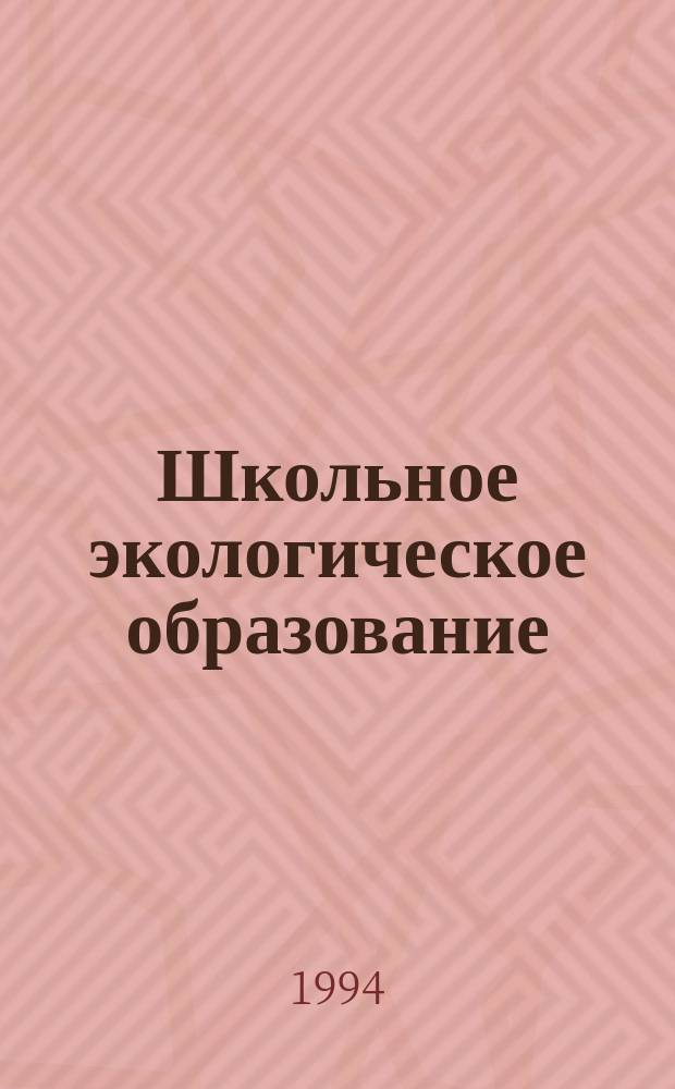 Школьное экологическое образование : Сб. материалов Междунар. семинара по шк. экол. образованию (Казань, июнь 1993)