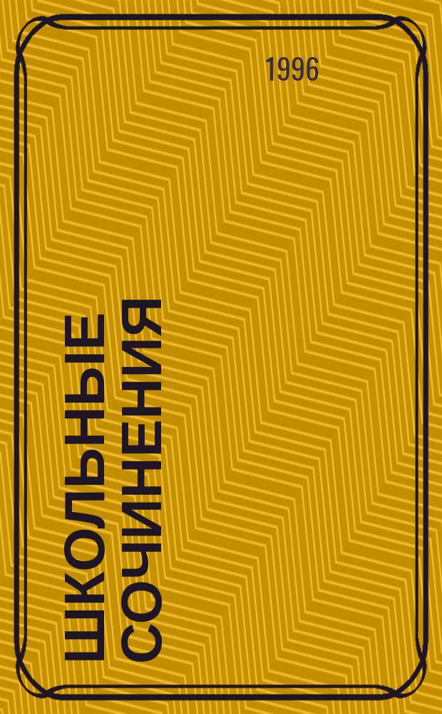 Школьные сочинения : 9-11 кл. : Рус. лит. XIX в. : Справ. материалы