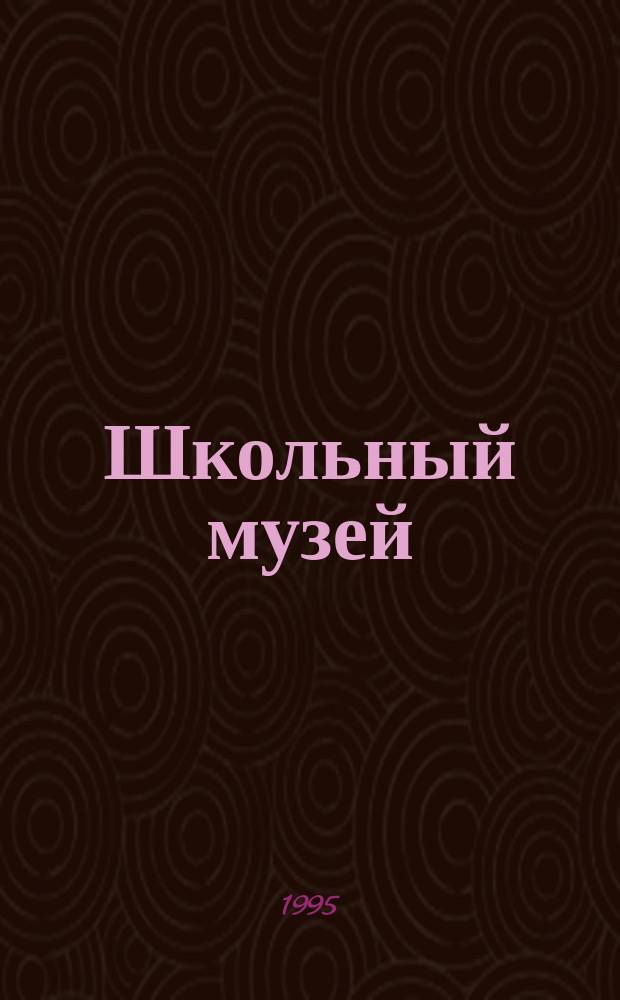Школьный музей : Метод. рекомендации