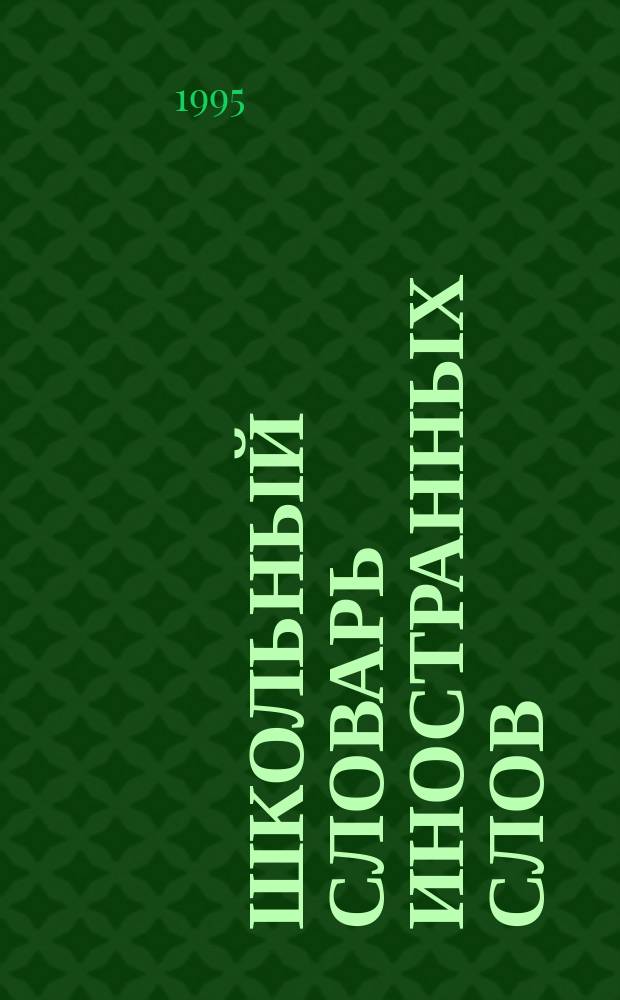 Школьный словарь иностранных слов