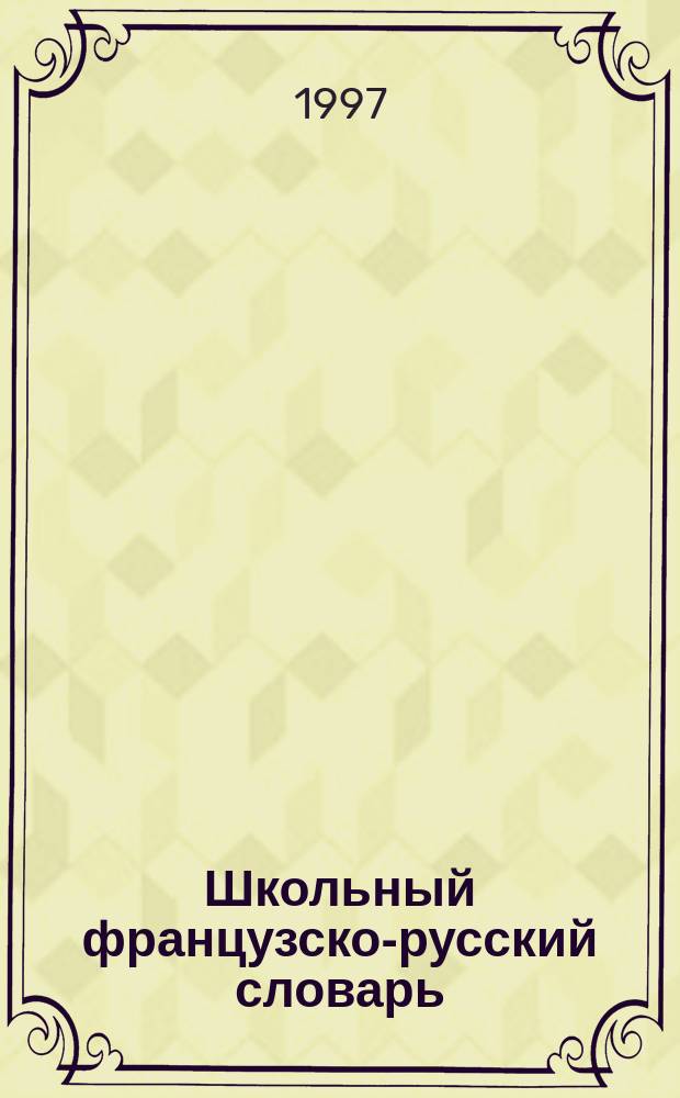 Школьный французско-русский словарь = Dictionnaire francals-russe pour ecoliers : 5-11 кл