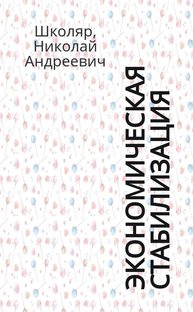 Экономическая стабилизация: политика и практика : Учеб.-метод. пособие для студентов-бакалавров экон. фак