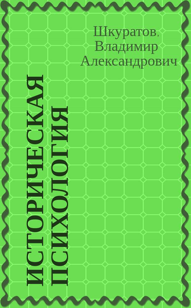 Историческая психология