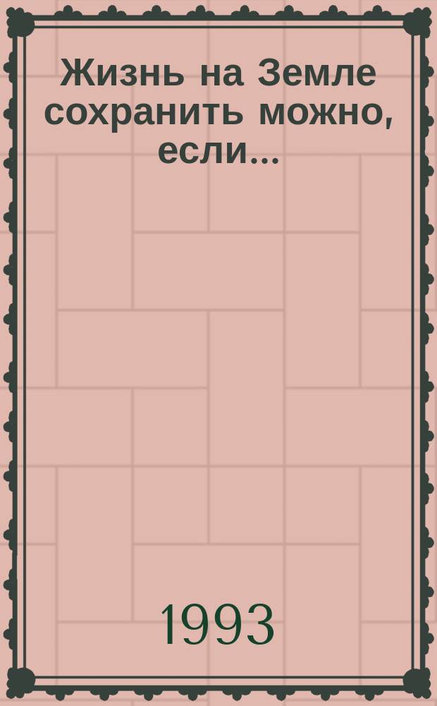 Жизнь на Земле сохранить можно, если...
