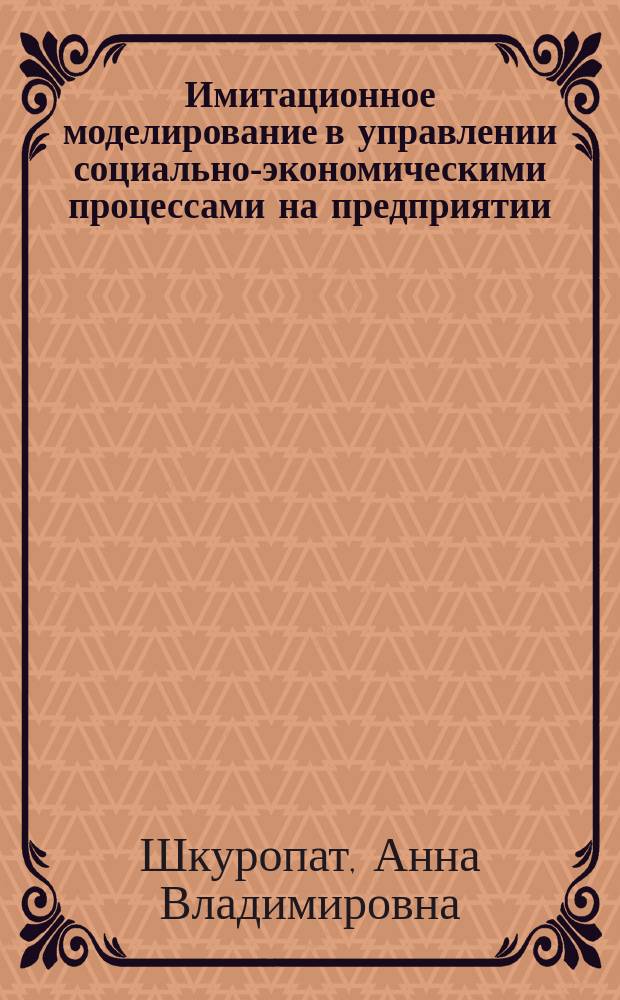 Имитационное моделирование в управлении социально-экономическими процессами на предприятии