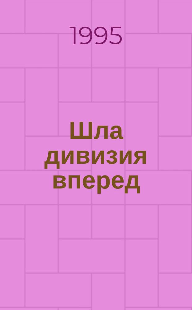 Шла дивизия вперед : Сборник : О 326-й Рославльской стрелковой дивизии