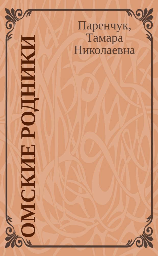 Омские родники : Очерки о нар. умельцах - мастерах декор.-прикл. искусства