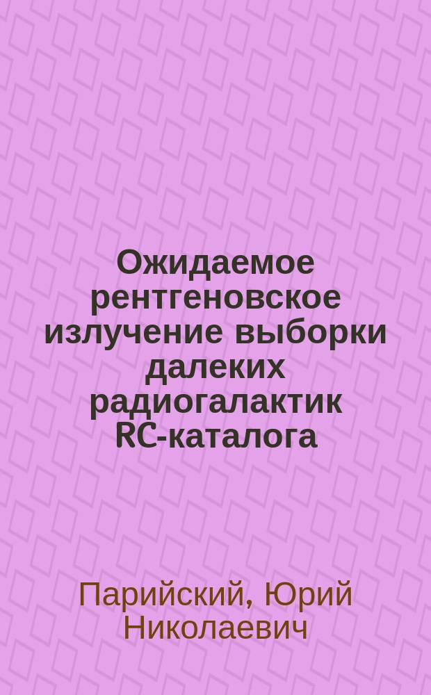 Ожидаемое рентгеновское излучение выборки далеких радиогалактик RC-каталога