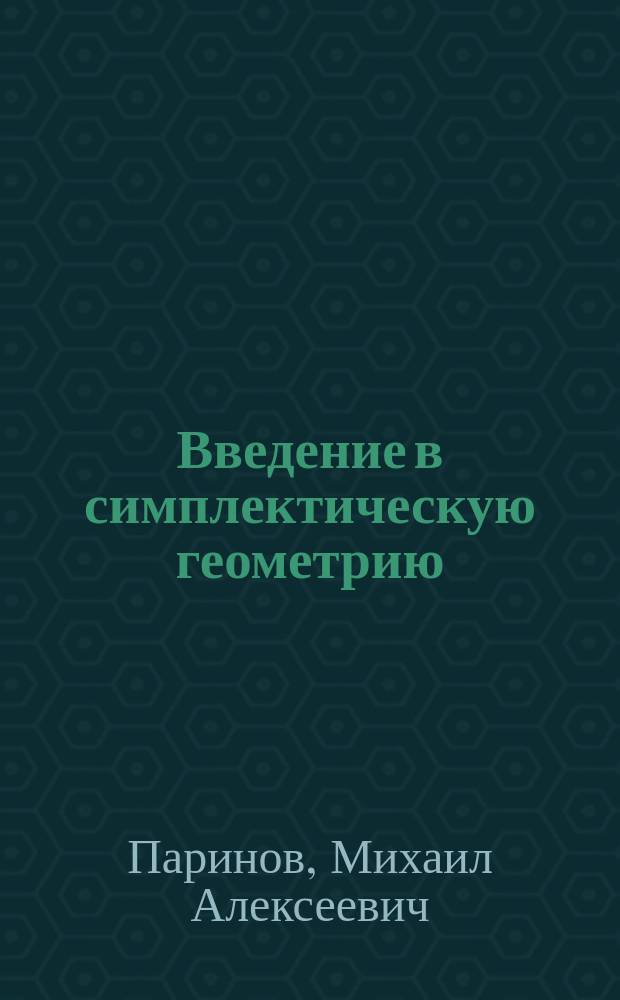 Введение в симплектическую геометрию : Учеб. пособие