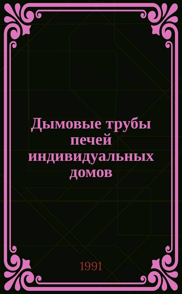 Дымовые трубы печей индивидуальных домов : Справ. пособие : Пер. с венг.