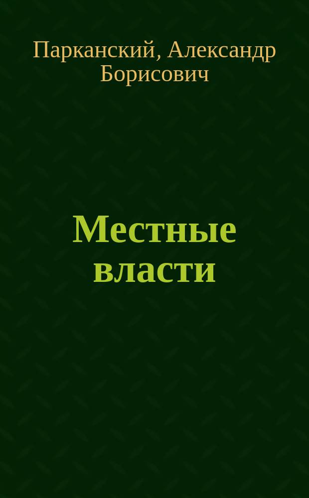 Местные власти: привлечение инвестиций и стимулирование экспорта