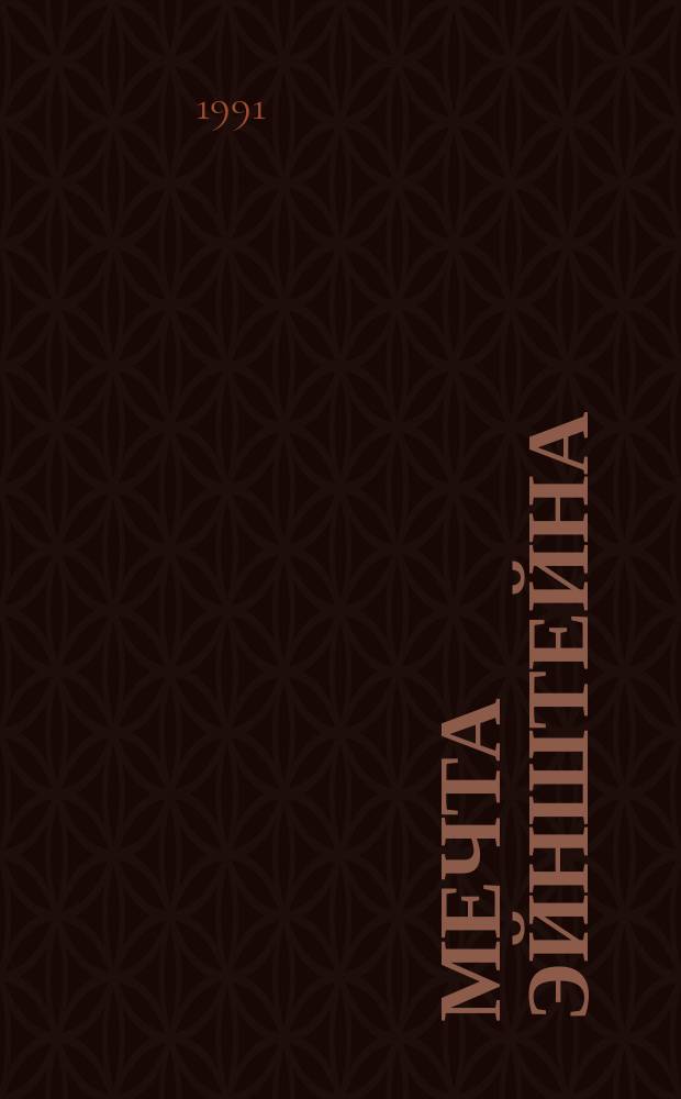 Мечта Эйнштейна: в поисках единой теории строения Вселенной