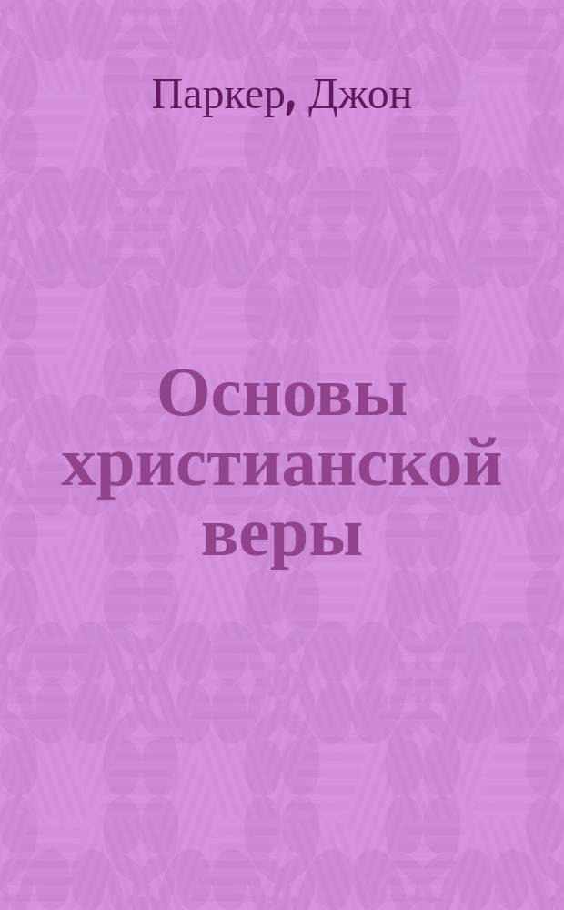Основы христианской веры