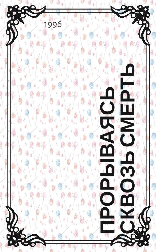 Прорываясь сквозь смерть; Подворотня; Мошенники и негодяи: Детектив. романы / Геннадий Паркин