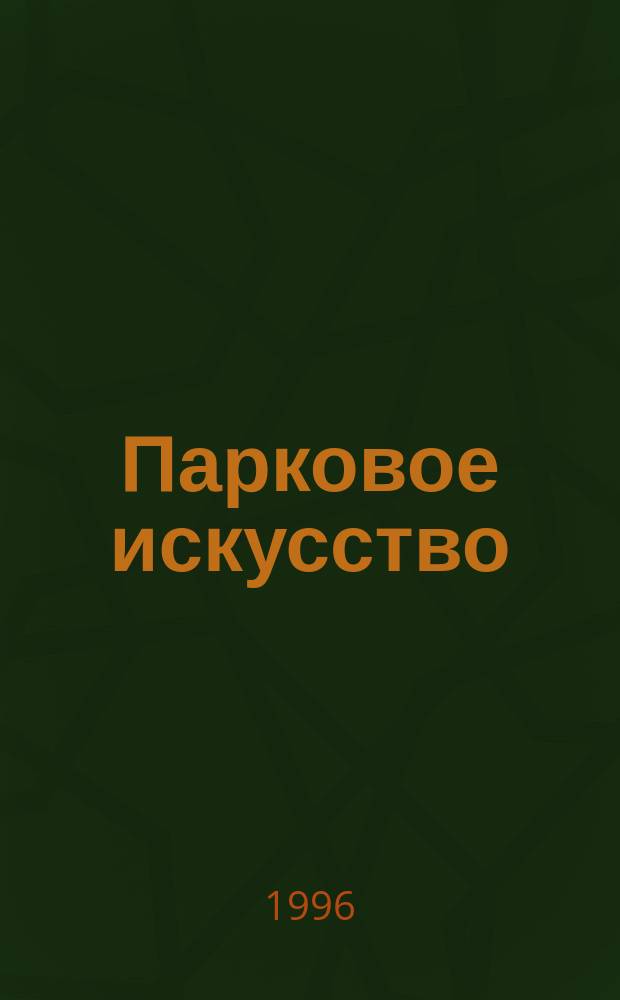 Парковое искусство : Сб. ни на что не претендующих высказываний