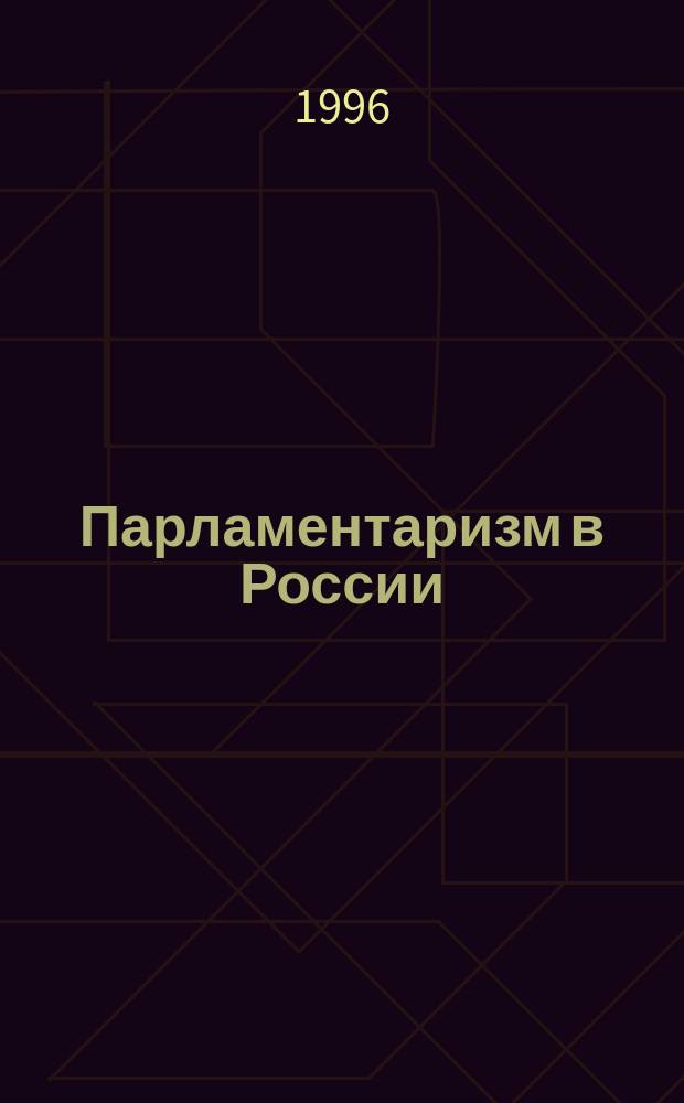 Парламентаризм в России : Федер. Собр. 1993-1995 гг. : V Гос. Дума, Совет Федерации первого созыва : Сборник