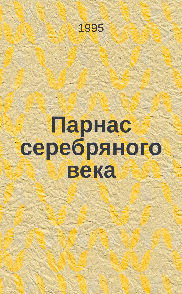 Парнас серебряного века : Рус. поэзия конца XIX - нач. XX в