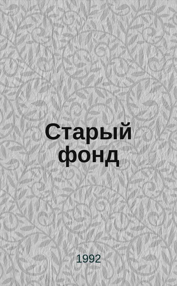 Старый фонд : Петербург. повести