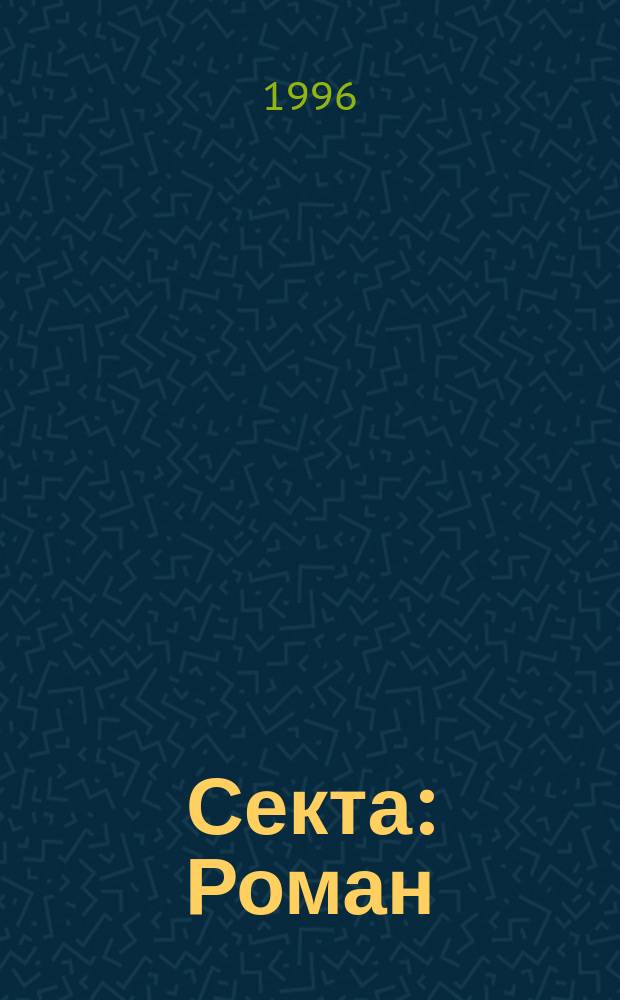 Секта : Роман