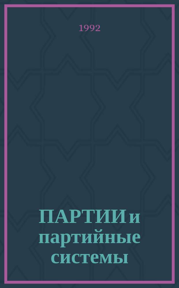 ПАРТИИ и партийные системы : Сб. логич. задач и упражнений