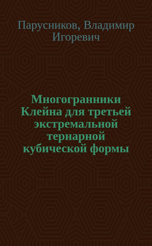 Многогранники Клейна для третьей экстремальной тернарной кубической формы