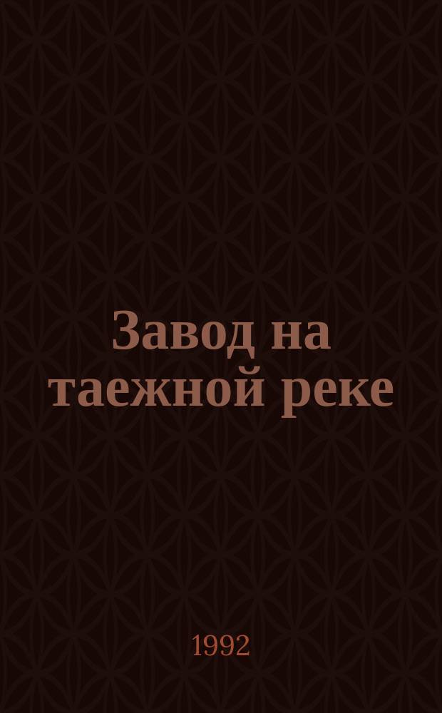 Завод на таежной реке : Серов. мех. з-д
