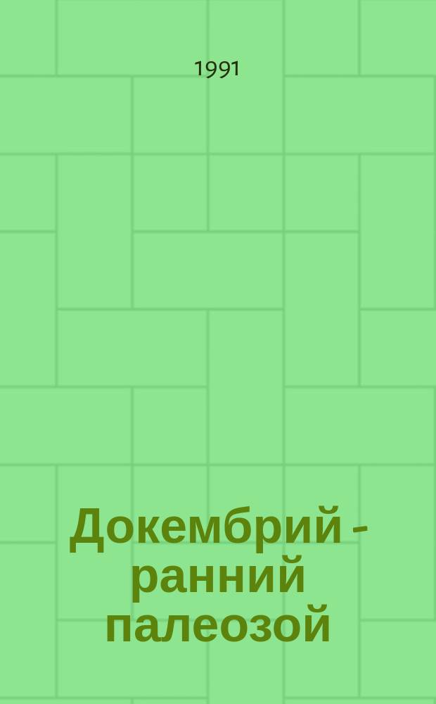 Докембрий - ранний палеозой : Учеб. пособие