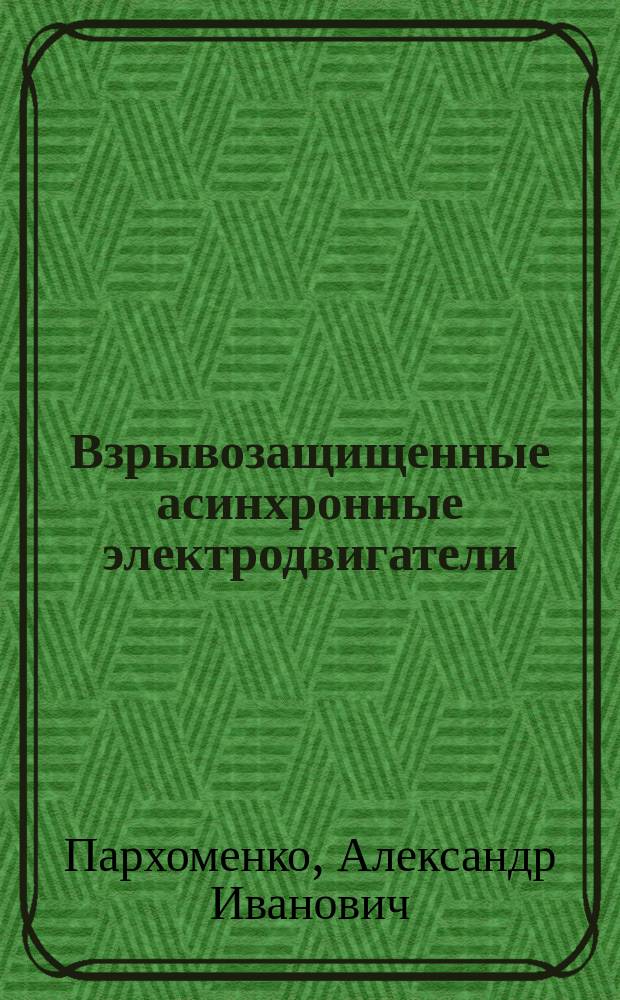 Взрывозащищенные асинхронные электродвигатели : Справочник