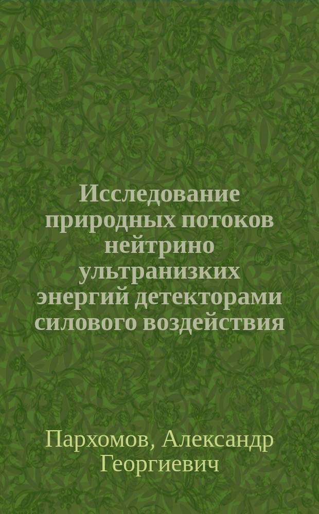 Исследование природных потоков нейтрино ультранизких энергий детекторами силового воздействия
