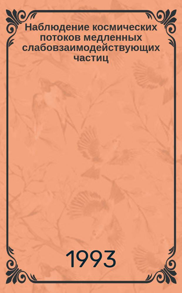 Наблюдение космических потоков медленных слабовзаимодействующих частиц