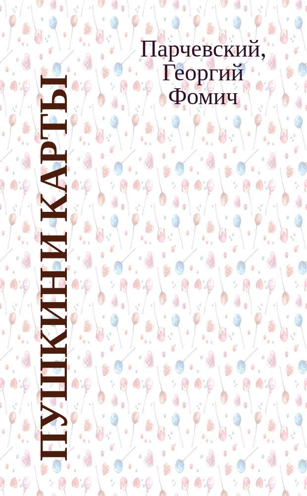 Пушкин и карты : Налево ляжет ли валет?
