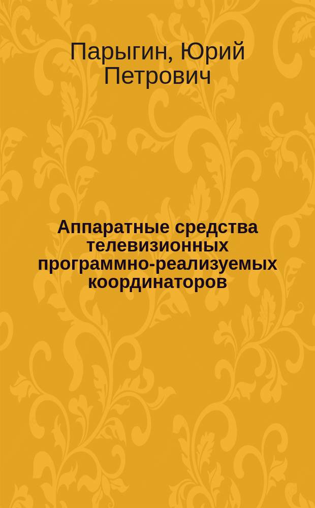 Аппаратные средства телевизионных программно-реализуемых координаторов : Автореф. дис. на соиск. учен. степ. к. т. н