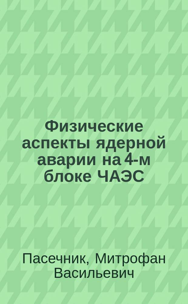 Физические аспекты ядерной аварии на 4-м блоке ЧАЭС