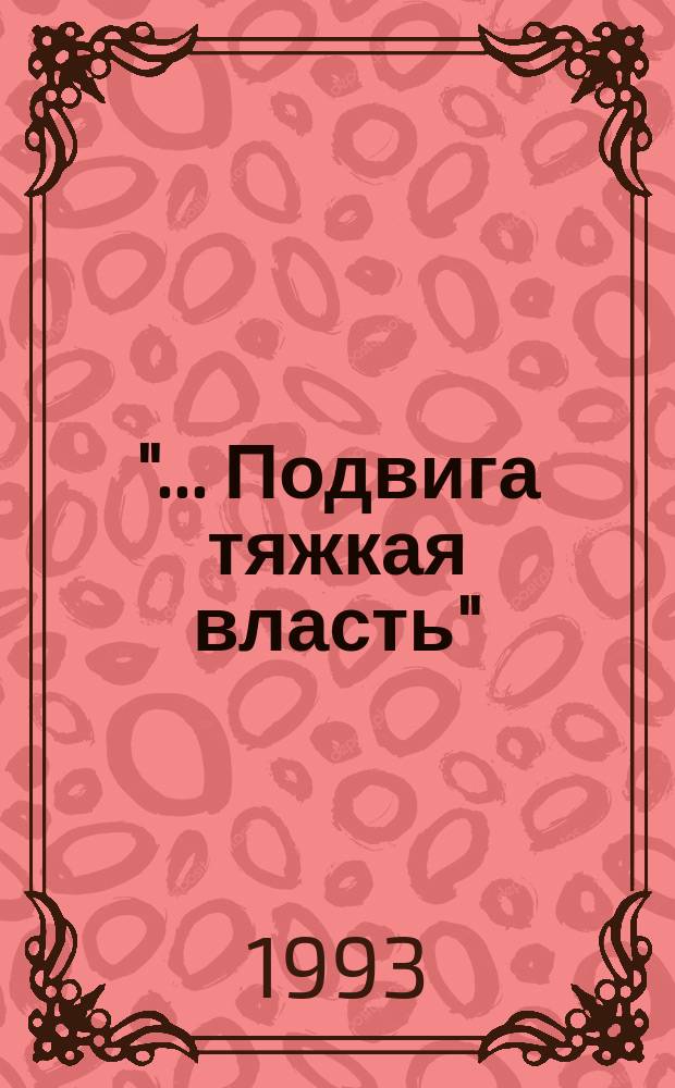 "... Подвига тяжкая власть" : Очерк о жизни и творчестве Даниила Андреева