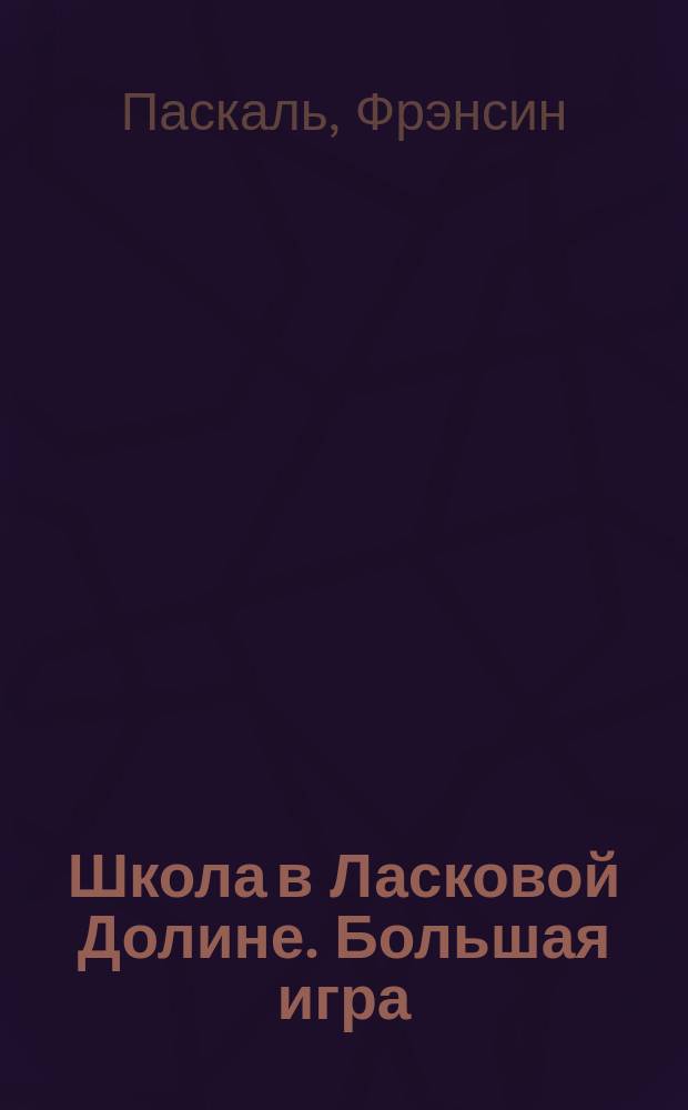 Школа в Ласковой Долине. Большая игра : Пер. с англ. : Для детей