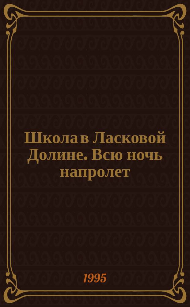 Школа в Ласковой Долине. Всю ночь напролет : Для детей : Пер. с англ.