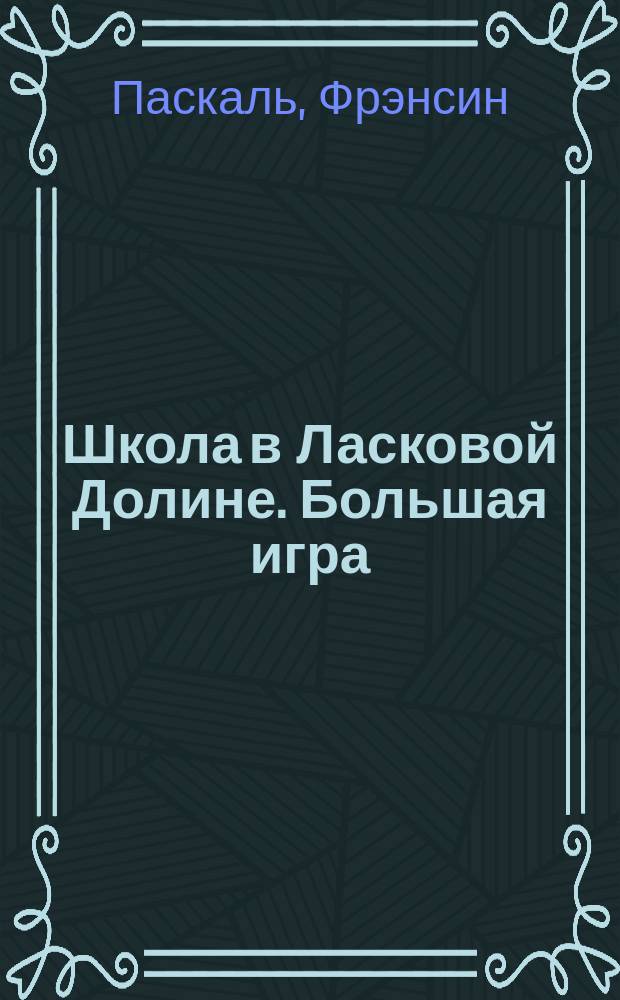 Школа в Ласковой Долине. Большая игра : Пер. с англ. : Для детей