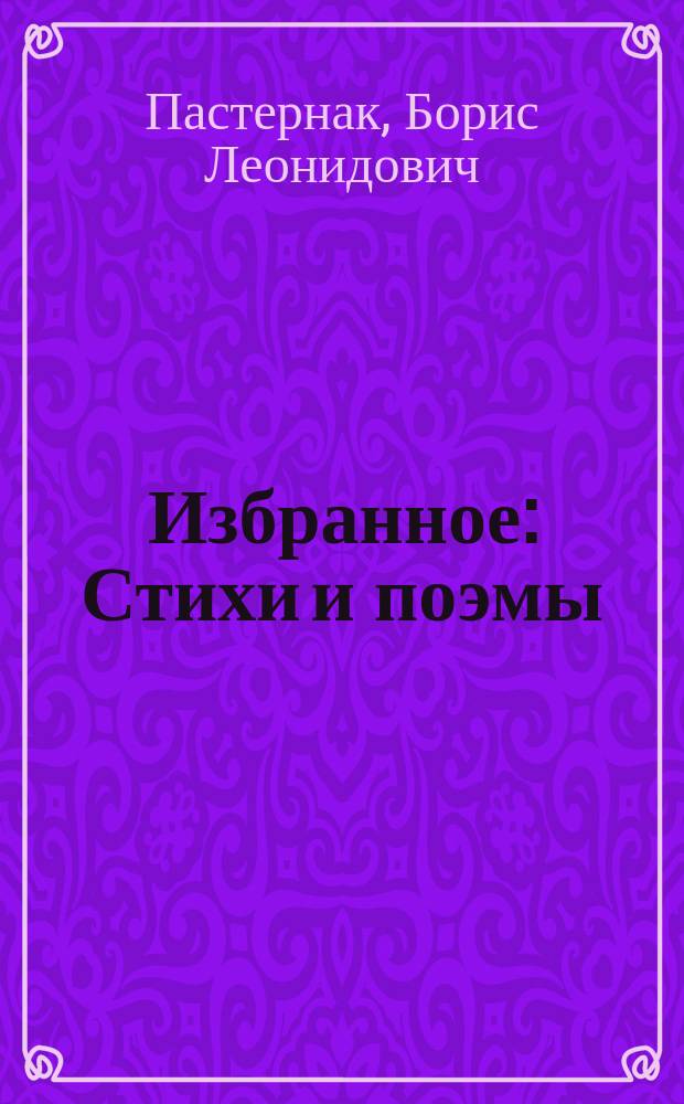 Избранное : Стихи и поэмы