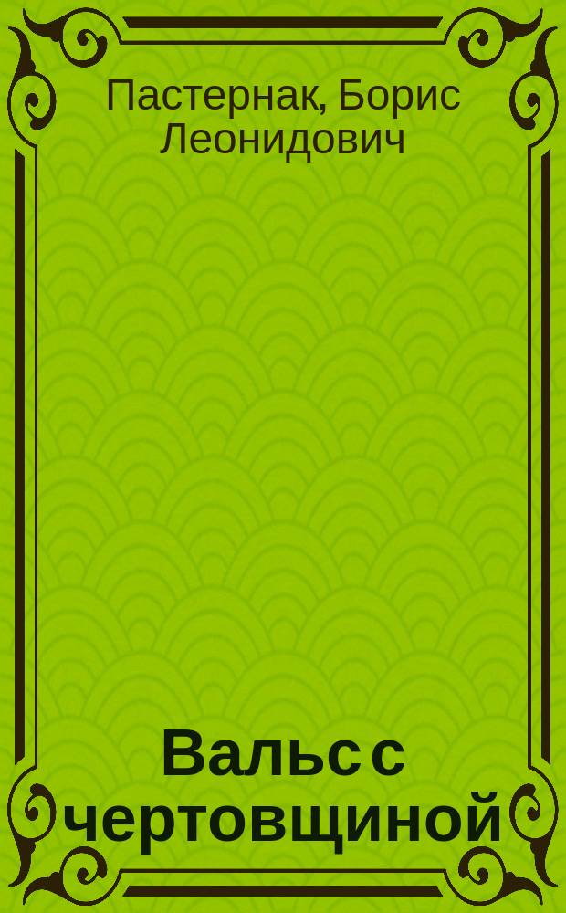 Вальс с чертовщиной : Стихотворения