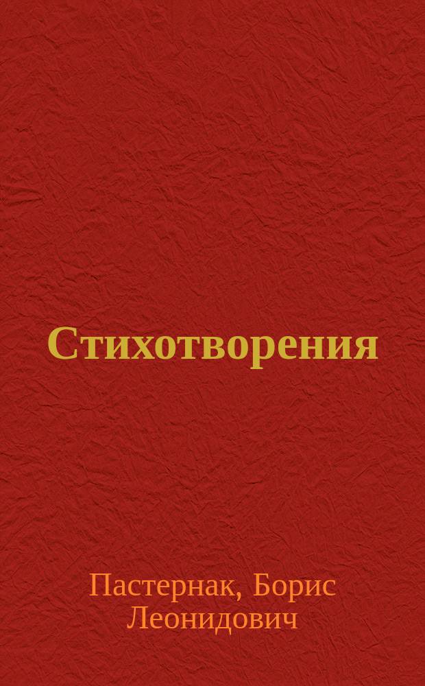 Стихотворения