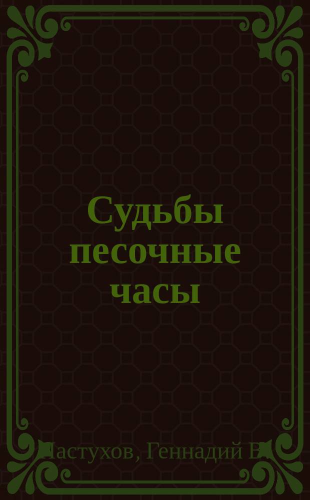 Судьбы песочные часы : Стихотворения