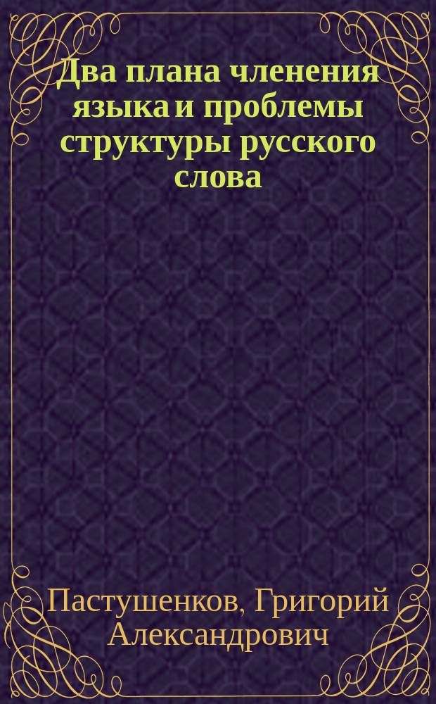 Два плана членения языка и проблемы структуры русского слова