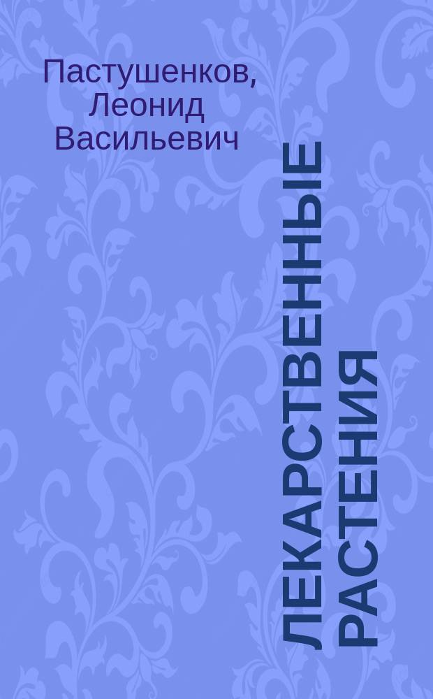 Лекарственные растения : Использ. в нар. медицине и быту