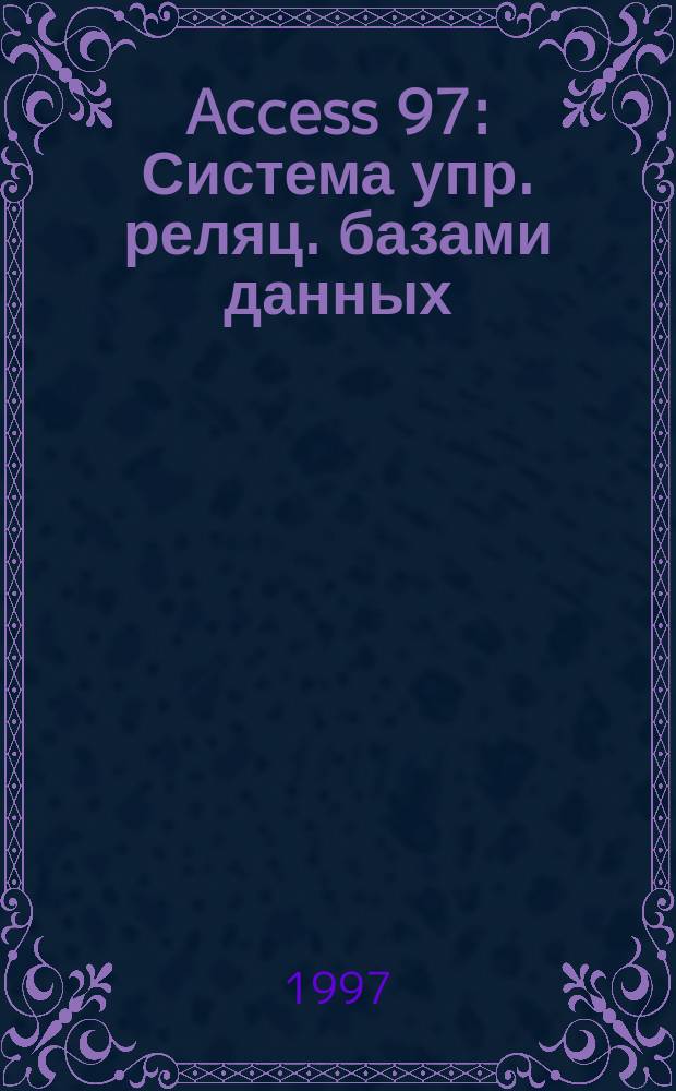 Access 97 : Система упр. реляц. базами данных