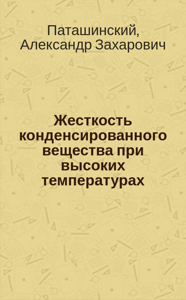 Жесткость конденсированного вещества при высоких температурах