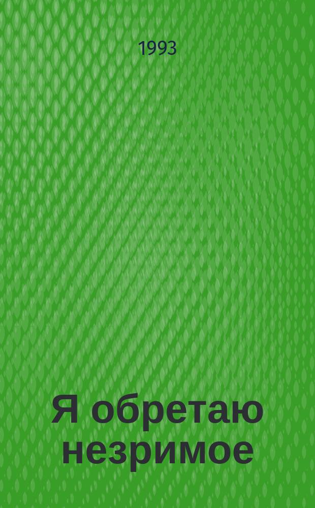 Я обретаю незримое : Стихи