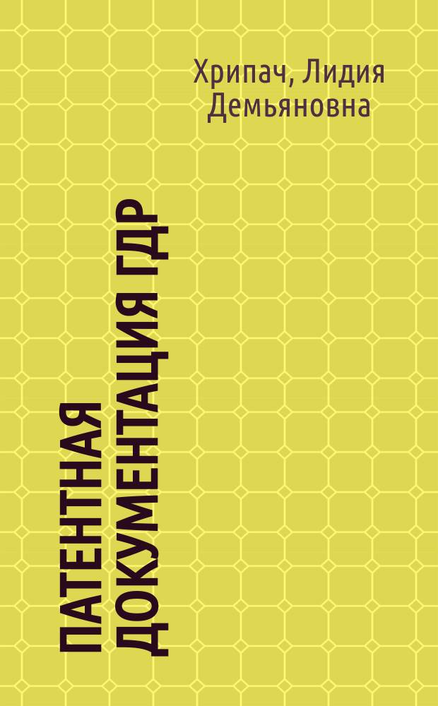 Патентная документация ГДР