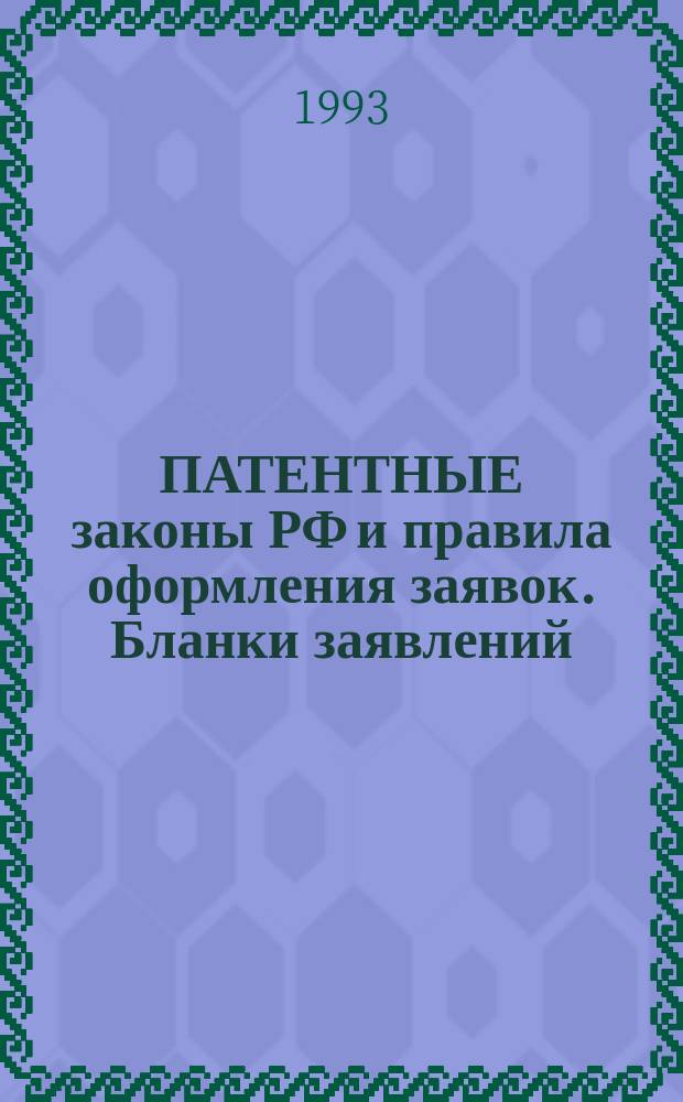 ПАТЕНТНЫЕ законы РФ и правила оформления заявок. Бланки заявлений