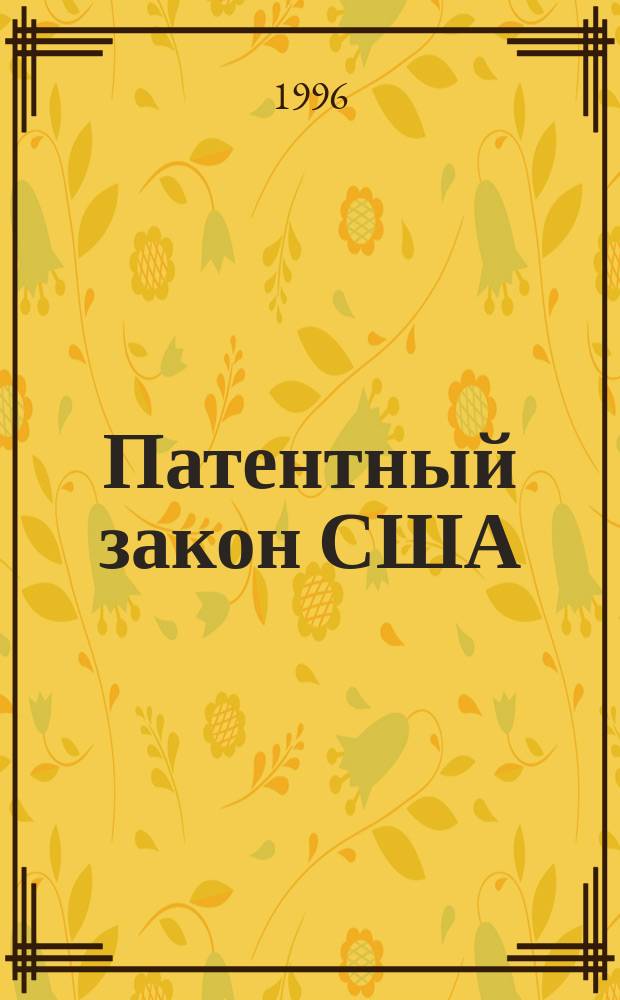 Патентный закон США : Перевод